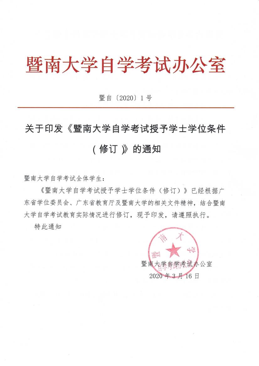 1584579195430044133.jpeg 暨自〔2020〕1号 关于印发《暨南大学自学考试授予学士学位条件(修订)》的通知_page1_0.jpeg