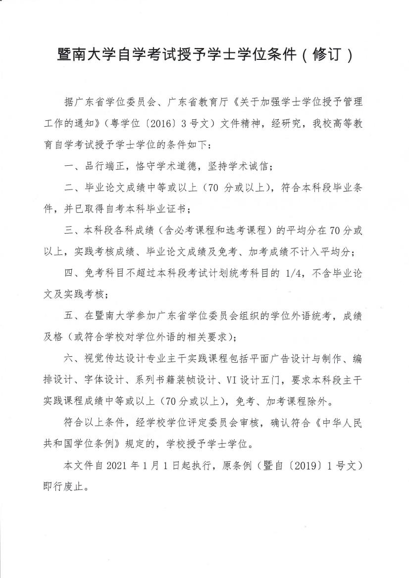 1584579201556013596.jpeg 暨自〔2020〕1号 关于印发《暨南大学自学考试授予学士学位条件(修订)》的通知_page2_0.jpeg
